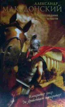 Книга Гульчук Н. Александр Македонский Наследник власти, 11-13503, Баград.рф